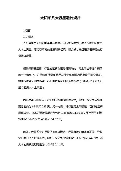 太阳系八大行星运转规律