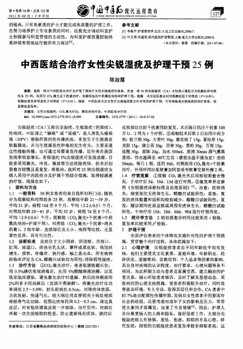 中西医结合治疗女性尖锐湿疣及护理干预25例