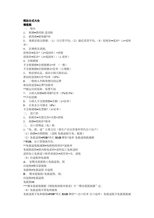 税务会计公式大全