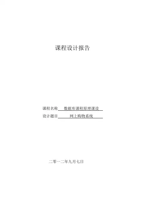 数据库原理课程设计---网上购物系统