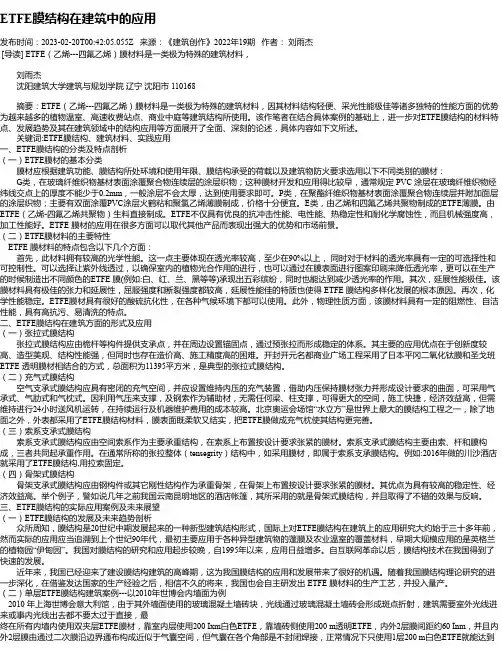 ETFE膜结构在建筑中的应用