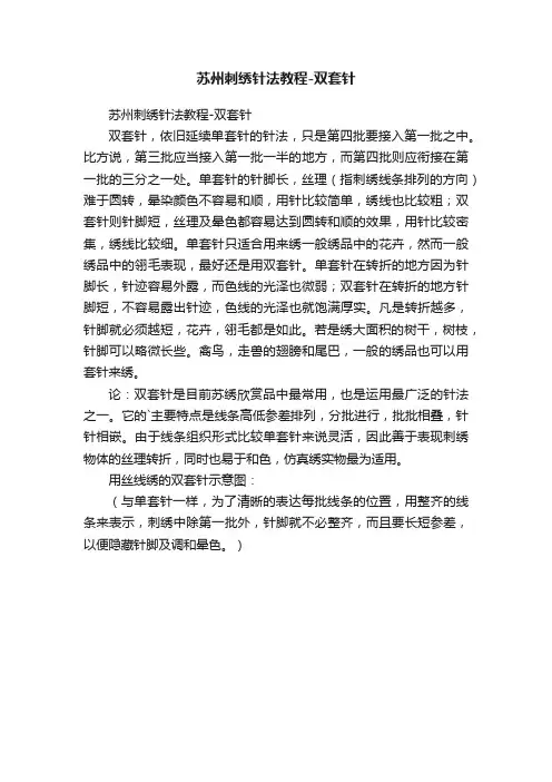 苏州刺绣针法教程-双套针