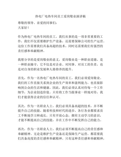 热电厂电热车间员工爱岗敬业演讲稿