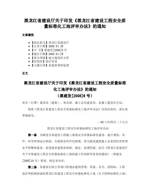 黑龙江省建设厅关于印发《黑龙江省建设工程安全质量标准化工地评审办法》的通知