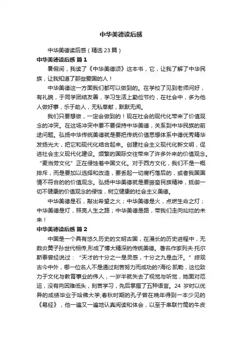 中华美德读后感（精选23篇）