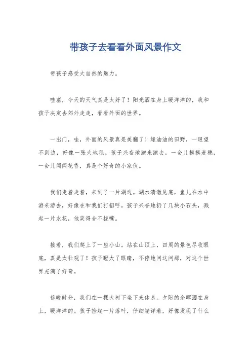 带孩子去看看外面风景作文