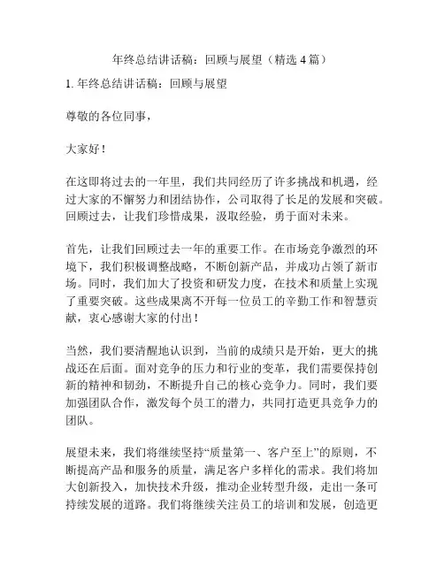 年终总结讲话稿：回顾与展望(精选4篇)