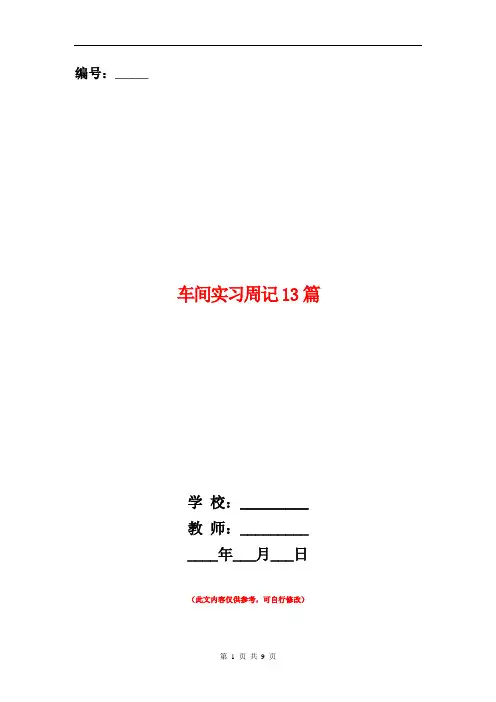范本：车间实习周记13篇