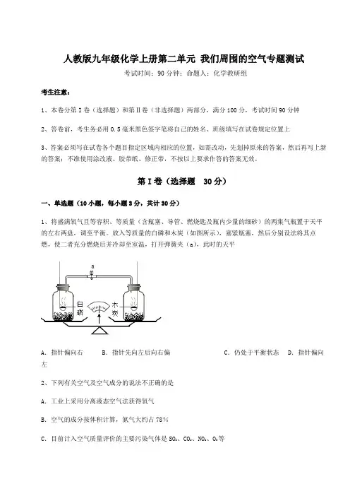 人教版九年级化学上册第二单元 我们周围的空气专题测试试卷(含答案解析)