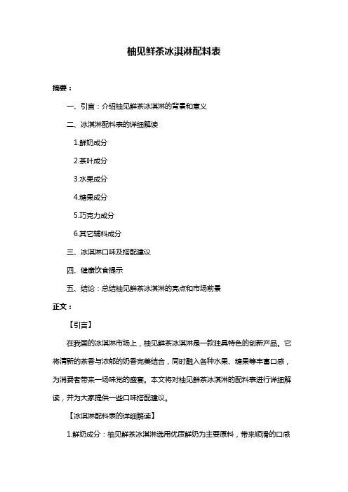 柚见鲜茶冰淇淋配料表