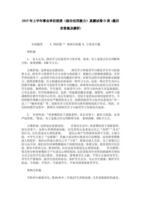 2015年上半年事业单位招录(综合应用能力)真题试卷D类(题后含答案及解析)