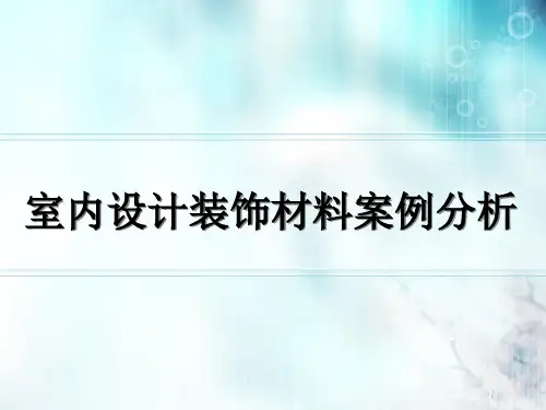 2019年室内设计装饰材料案例分析.ppt