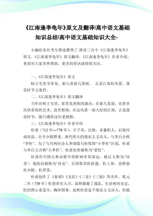《江南逢李龟年》原文及翻译-高中语文基础知识归纳-高中.doc