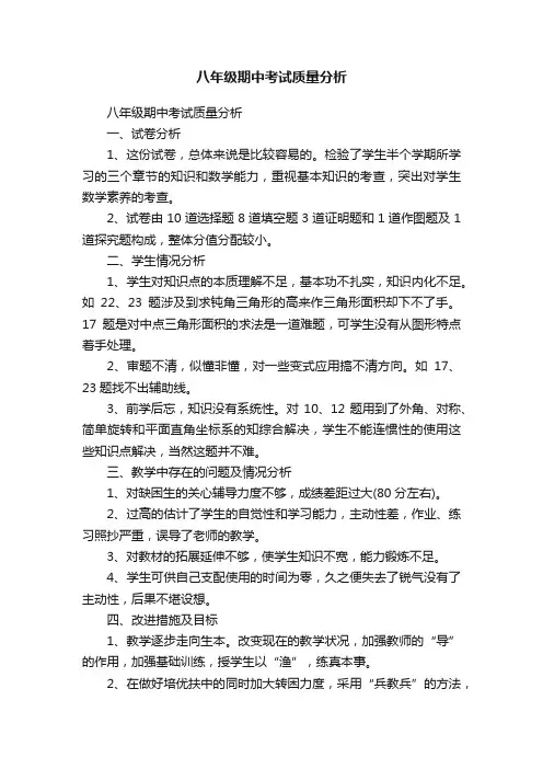 八年级期中考试质量分析