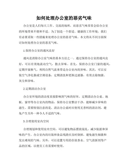 如何处理办公室的恶劣气味