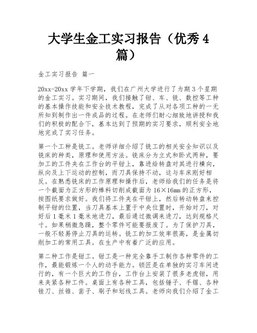 大学生金工实习报告(优秀4篇)