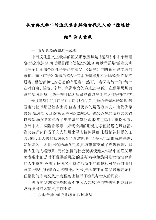 从古典文学中的渔父意象解读古代文人的“隐逸情结”渔夫意象