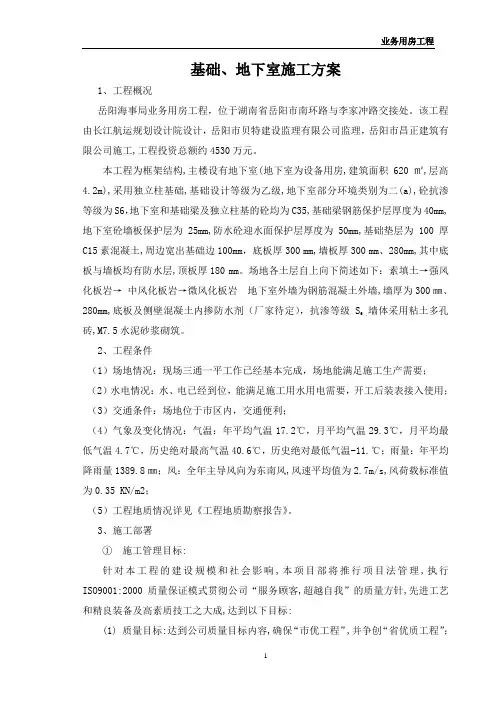 业务用房工程基础、地下室施工方案