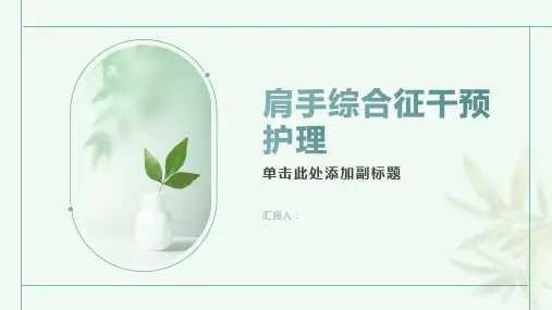 肩手综合征干预护理