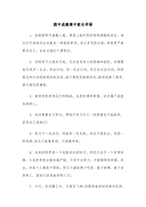 期中成绩高中家长评语(四篇)