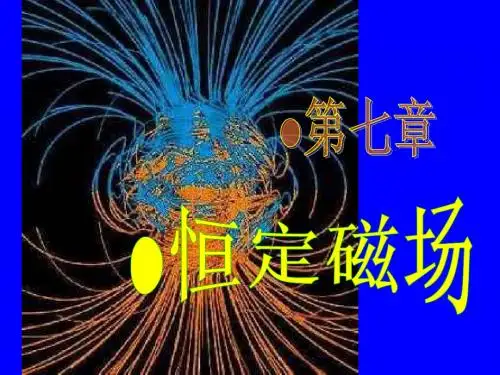 大学物理与实验(I)7恒定磁场-