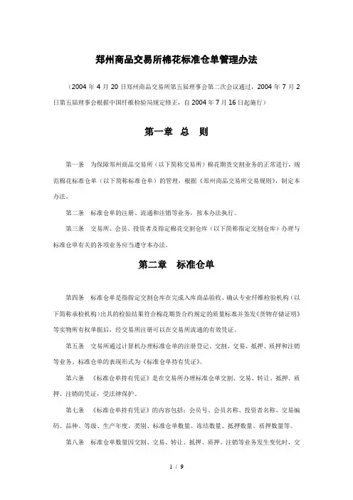 郑州商品交易所棉花标准仓单管理办法