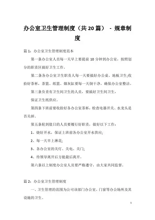 办公室卫生管理制度(共20篇)-规章制度