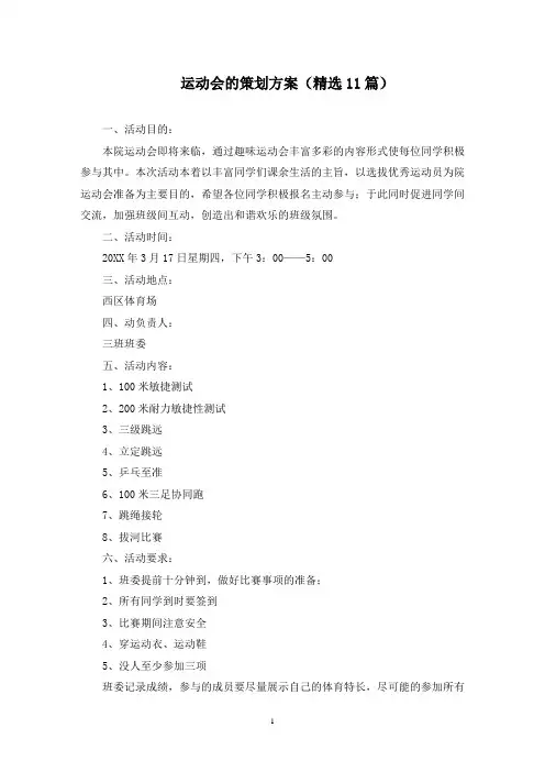 运动会的策划方案(11篇)(最新)