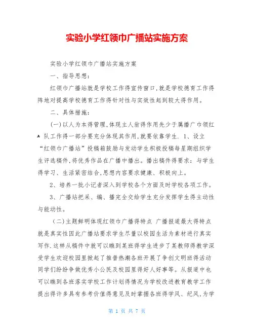 实验小学红领巾广播站实施方案