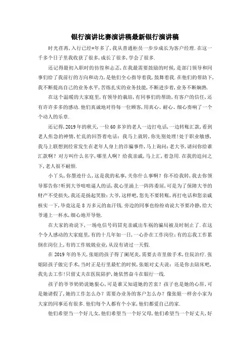 最新-银行演讲比赛演讲稿 最新银行演讲稿 精品