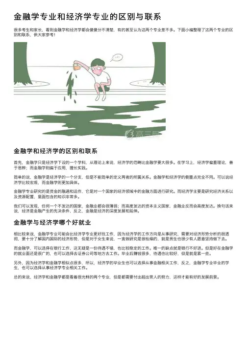 金融学专业和经济学专业的区别与联系