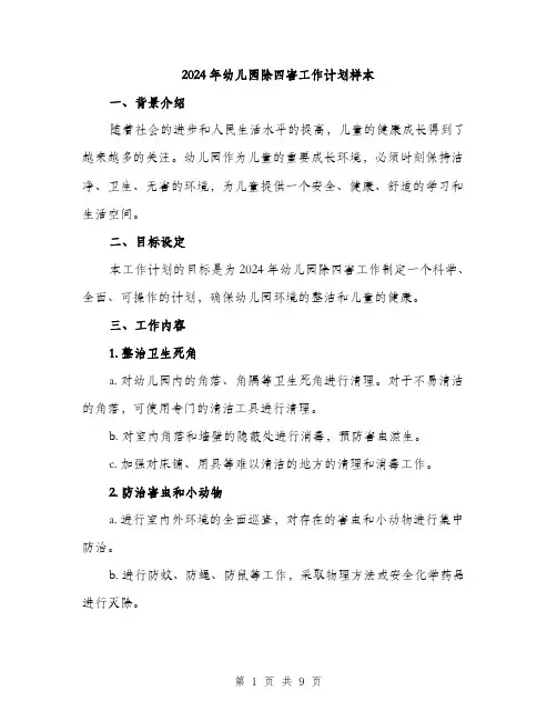 2024年幼儿园除四害工作计划样本(3篇)