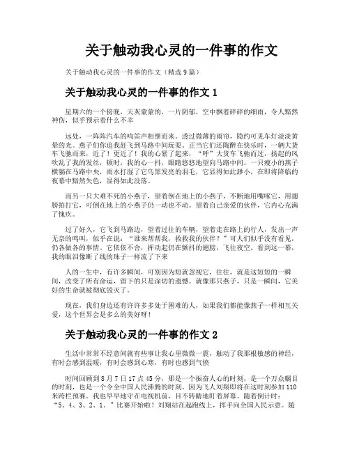 关于触动我心灵的一件事的作文