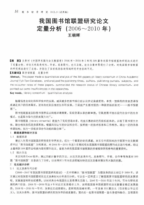 我国图书馆联盟研究论文定量分析(2006-2010年)