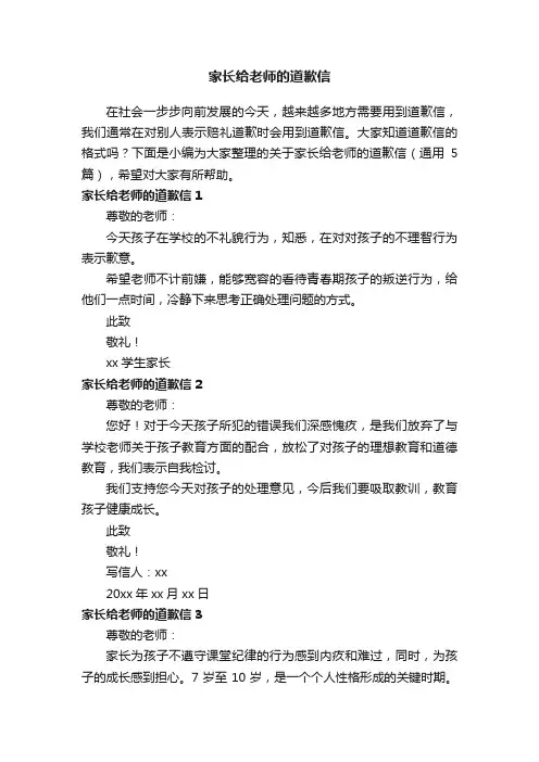 关于家长给老师的道歉信（通用5篇）