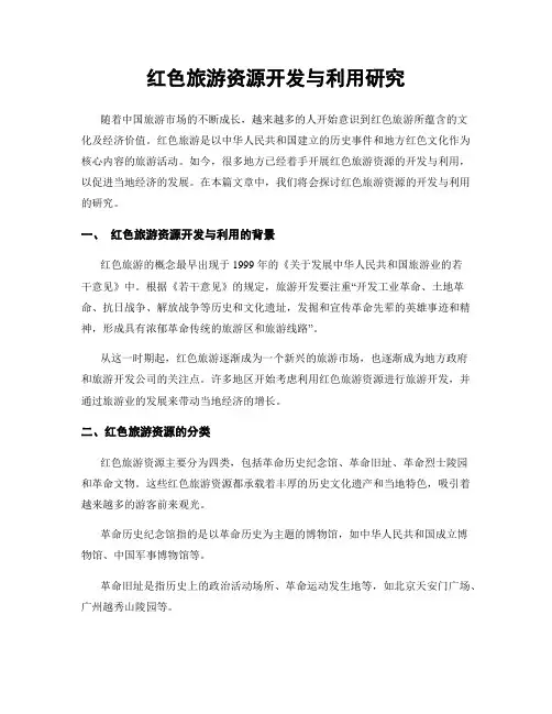 红色旅游资源开发与利用研究