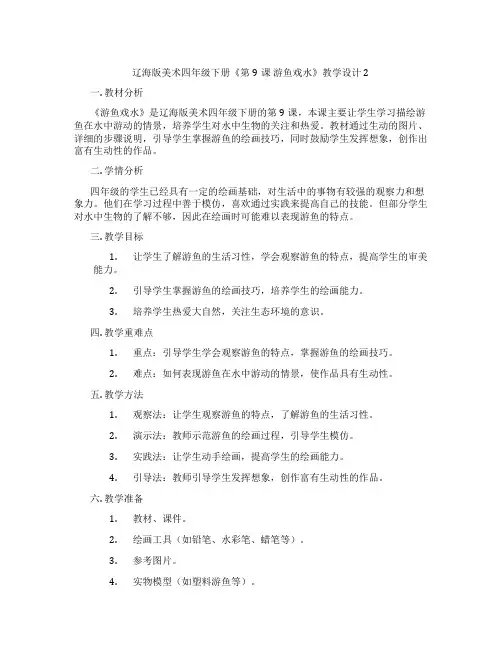 辽海版美术四年级下册《第9课 游鱼戏水》教学设计2
