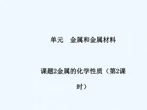 九年级化学下册 第八单元 金属和金属材料 课题2 金属的化学性质(第2课时)高效课堂课件 (新版)新人教版