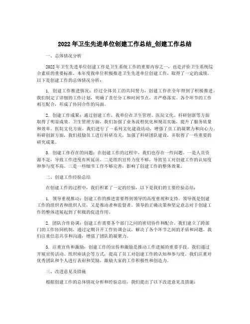 2022年卫生先进单位创建工作总结_创建工作总结