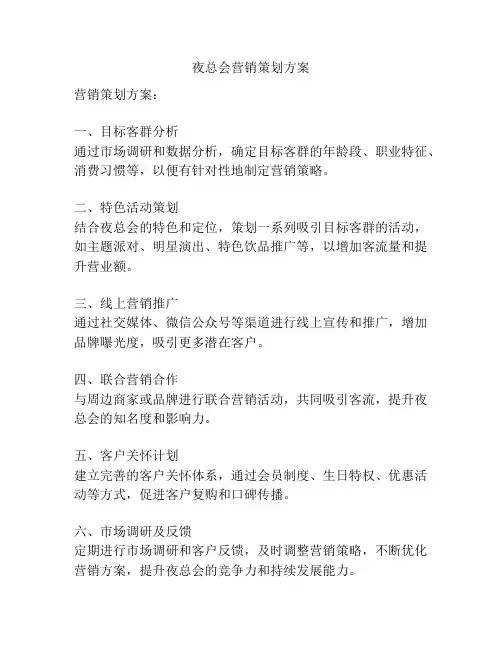 夜总会营销策划方案