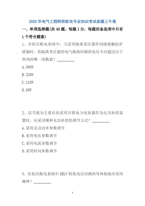 2020年电气工程师供配电专业知识考试真题(第552套)