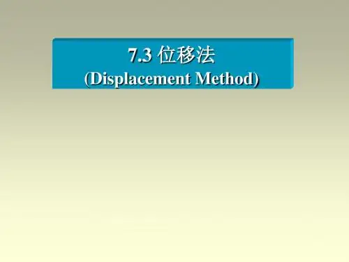 位移法