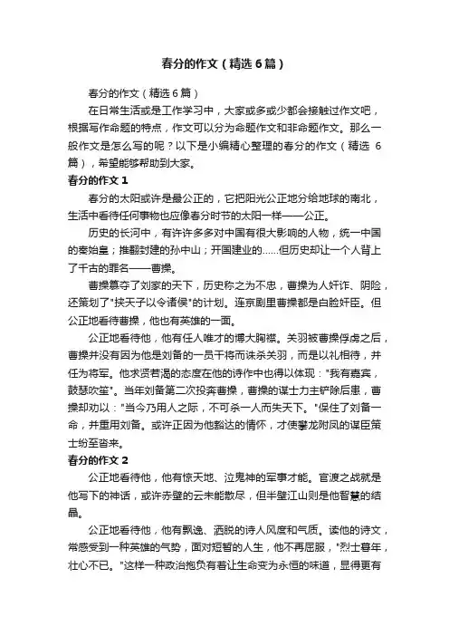 春分的作文（精选6篇）