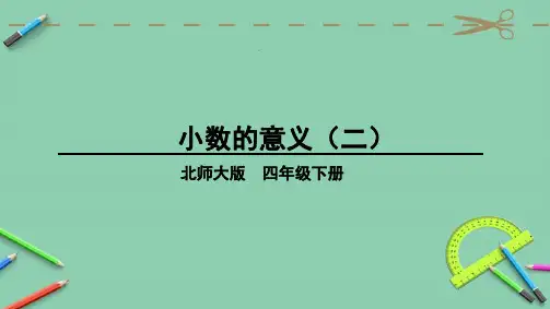 部编北师大版四年级数学下册优质课件 第2课时 小数的意义(二)