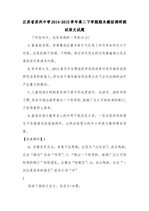 江苏省苏州中学2014-2015学年高二下学期期末模拟调研测试语文试题.doc