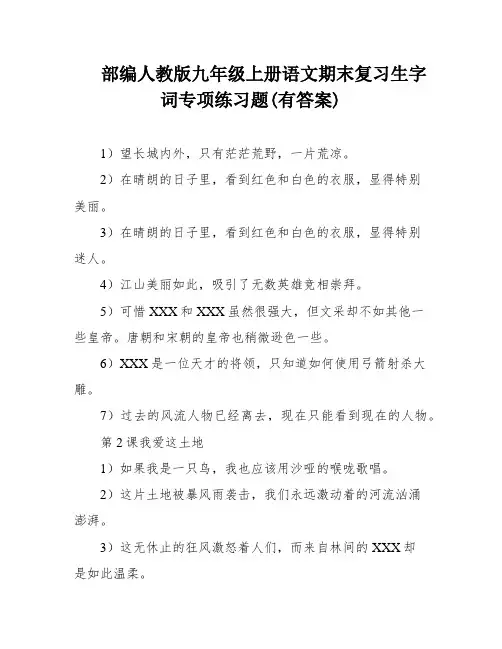部编人教版九年级上册语文期末复习生字词专项练习题(有答案)