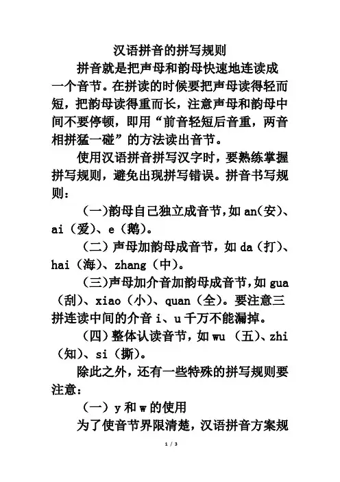 小学一年级汉语拼音的拼写规则