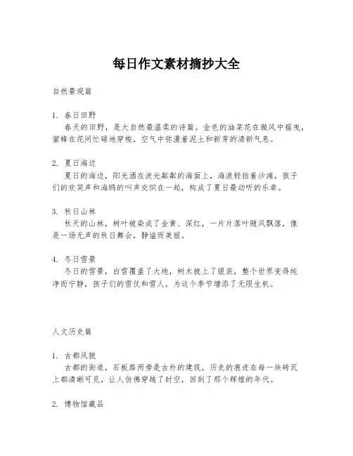 每日作文素材摘抄大全
