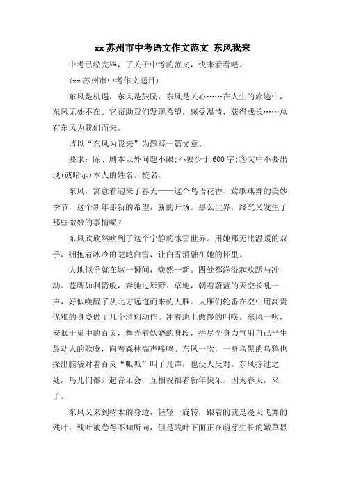 xx苏州市中考语文作文范文东风我来