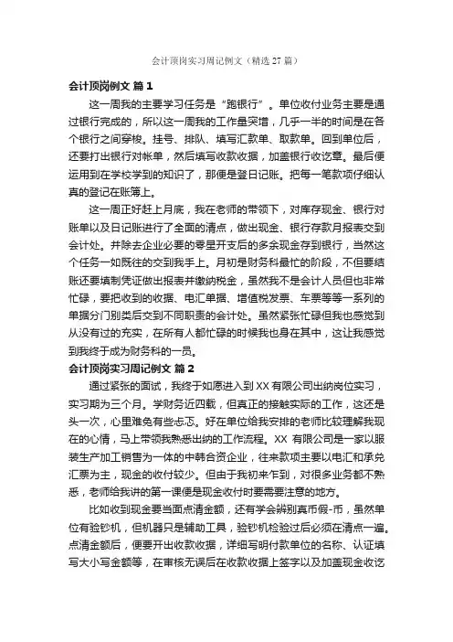 会计顶岗实习周记例文（精选27篇）